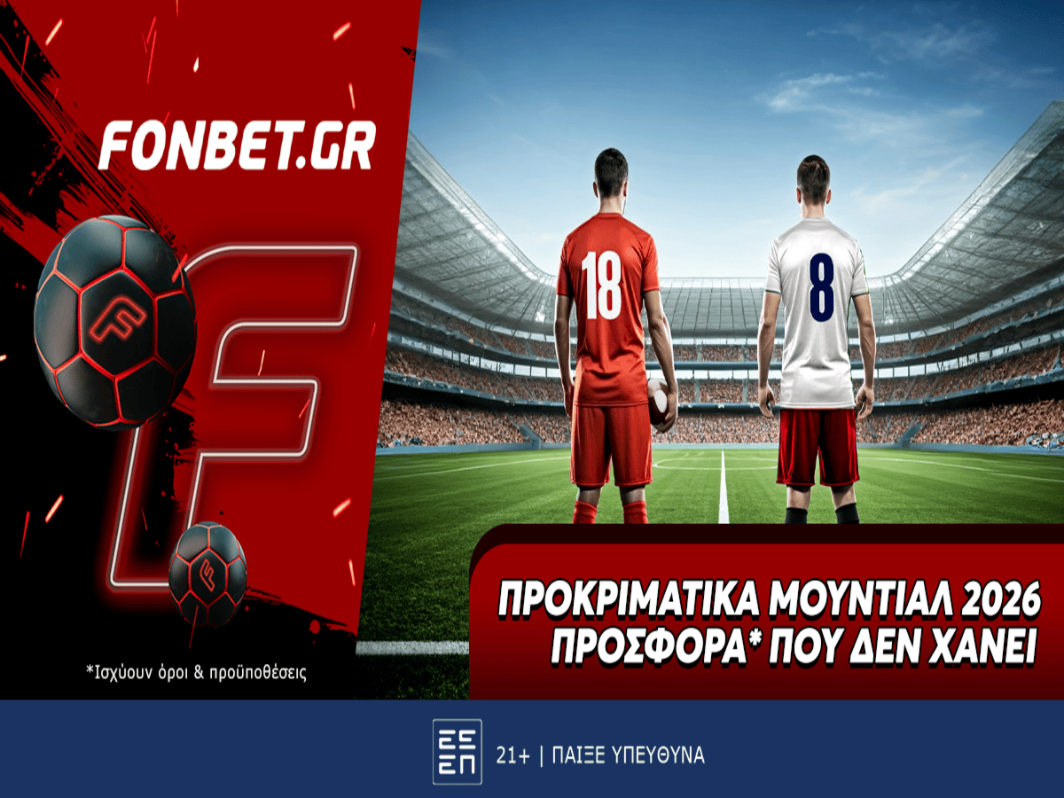 Προκριματικά Μουντιάλ 2026 προσφορά* που δεν χάνει από τη Fonbet