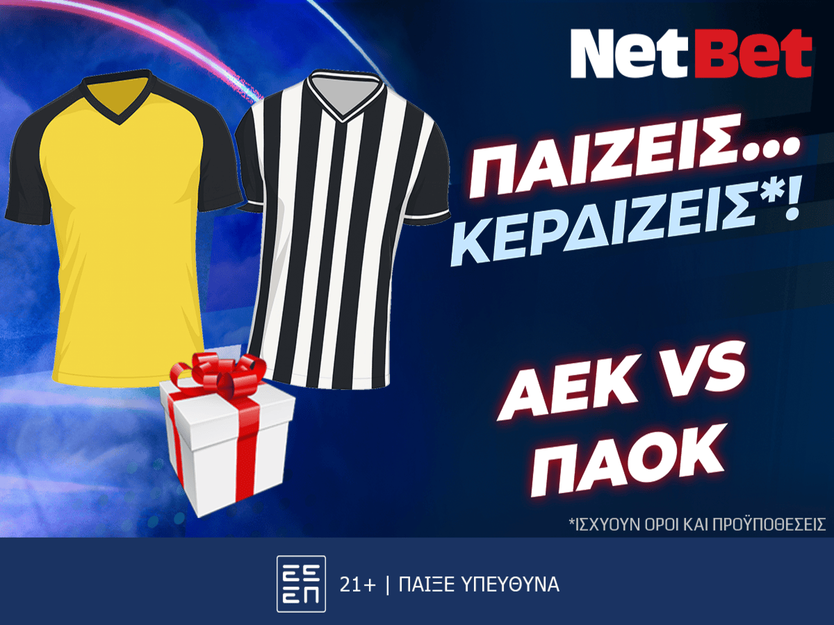 Παίζεις… κερδίζεις* στο ΑΕΚ – ΠΑΟΚ, σούπερ δώρο*! (19/10)