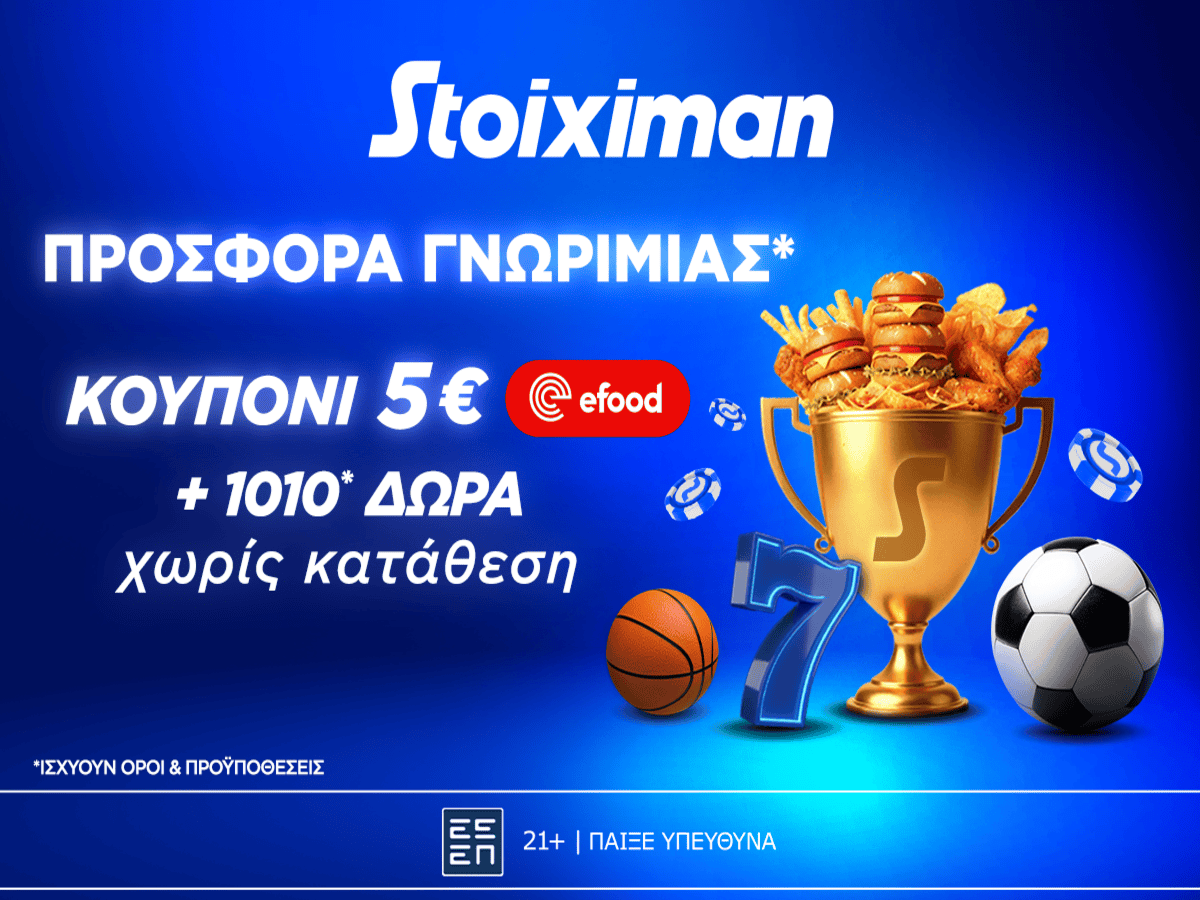 Προσφορά γνωριμίας* 1010 δώρα* χωρίς κατάθεση και κουπόνι efood χωρίς κατάθεση στη Stoiximan!