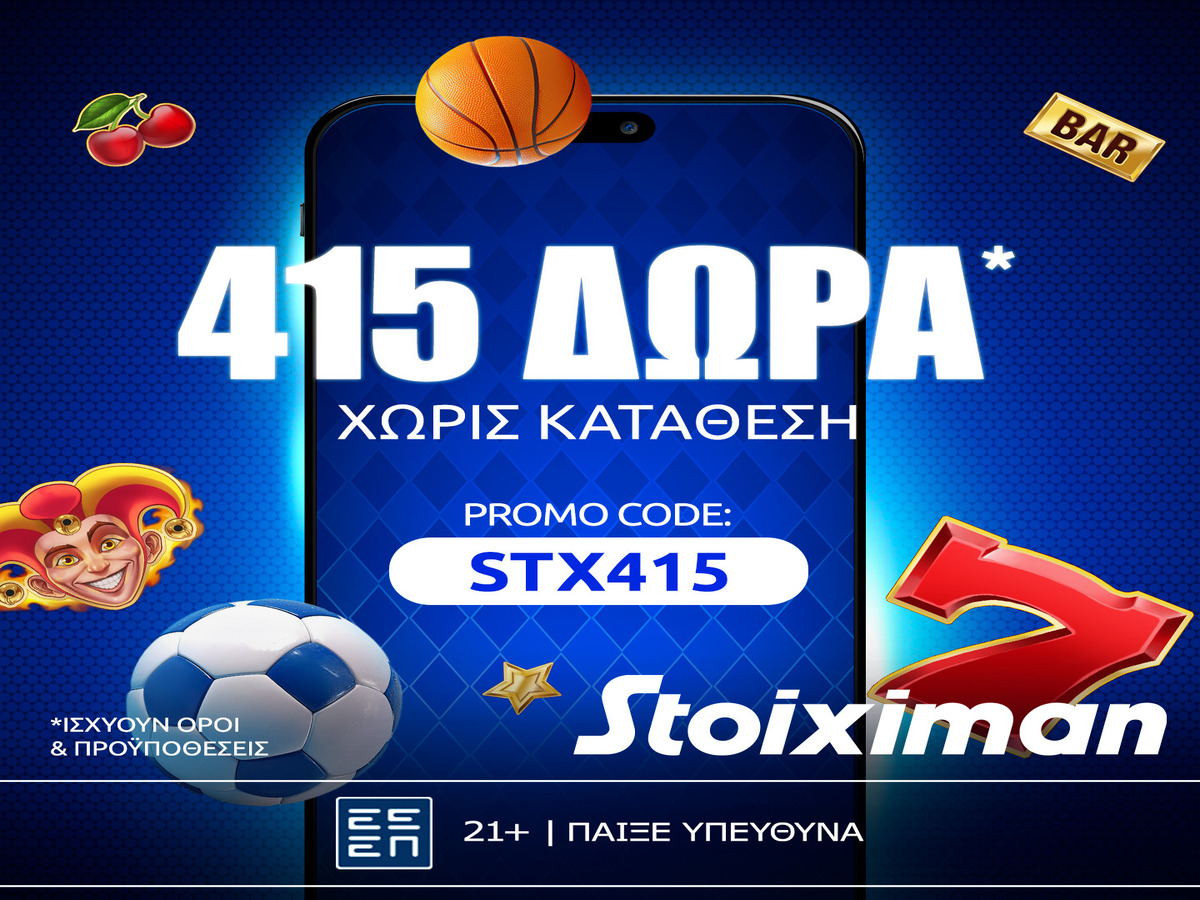 Προσφορά γνωριμίας* με 415 δώρα* χωρίς κατάθεση στη Stoiximan!