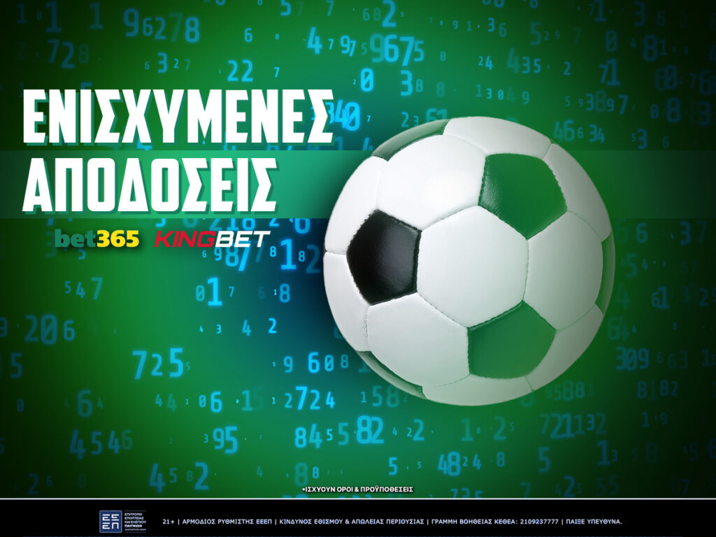 ΕΝΙΣΧΥΜΕΝΕΣ ΑΠΟΔΟΣΕΙΣ BET365 GR