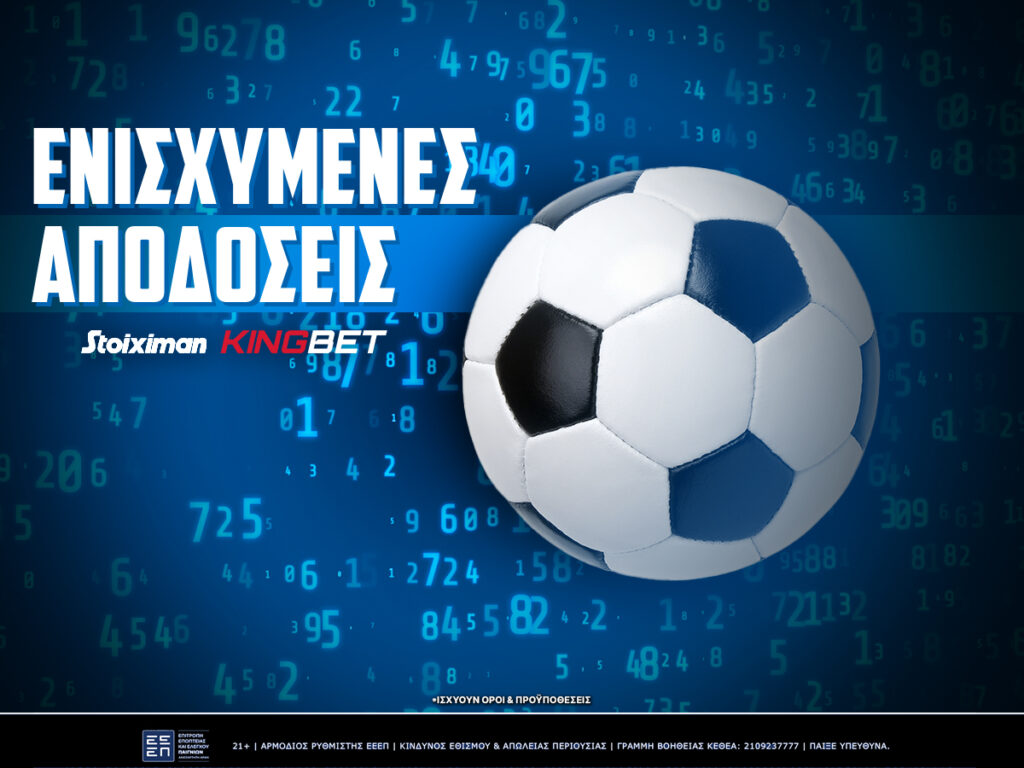 Stoiximan Ενισχυμένες Αποδόσεις