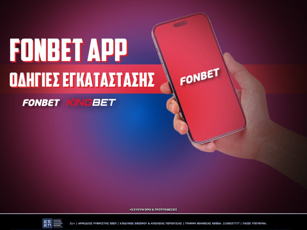 fonbet εφαρμογή