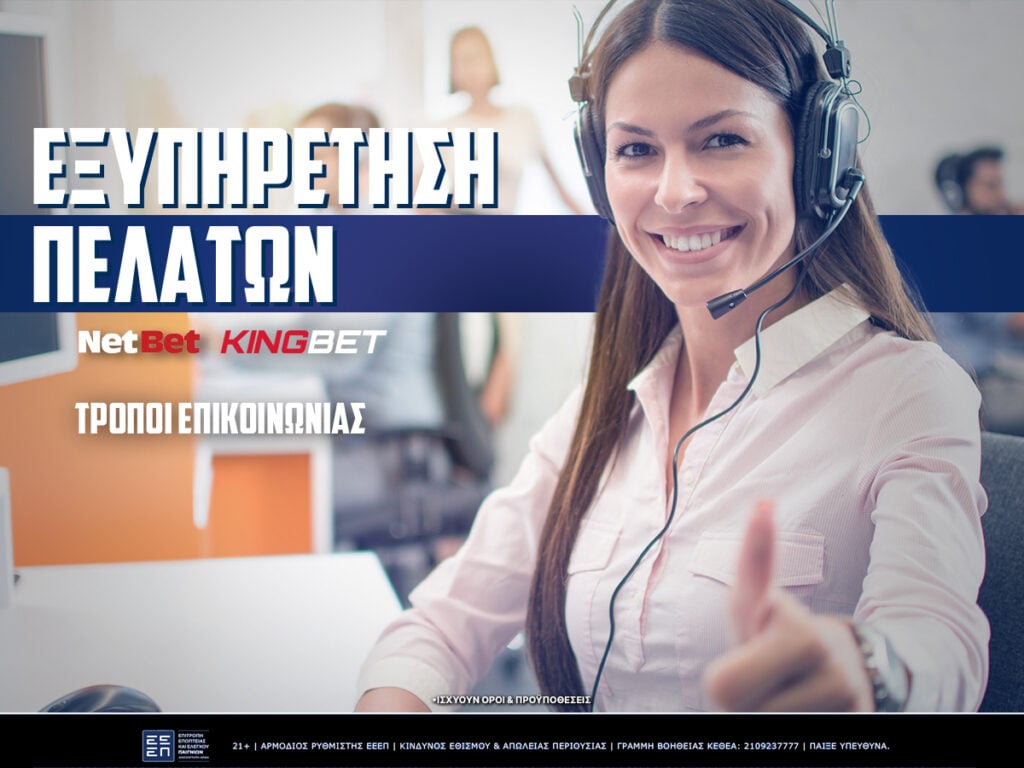 netbet εξυπηρέτηση πελατών