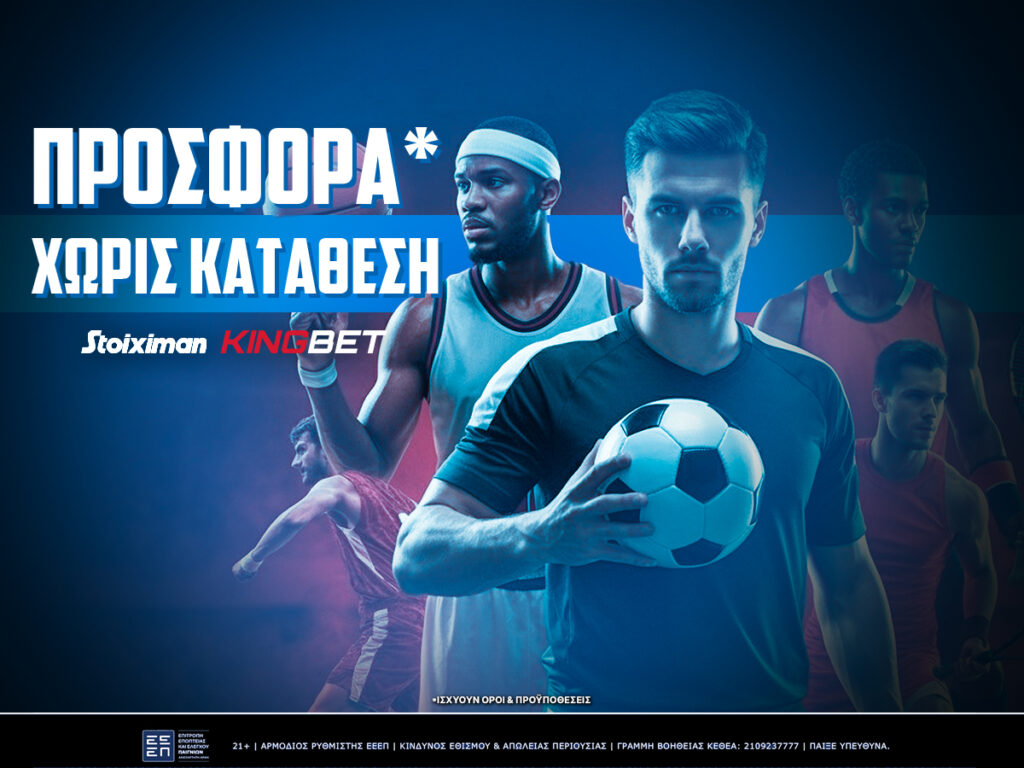 Stoiximan προσφορές