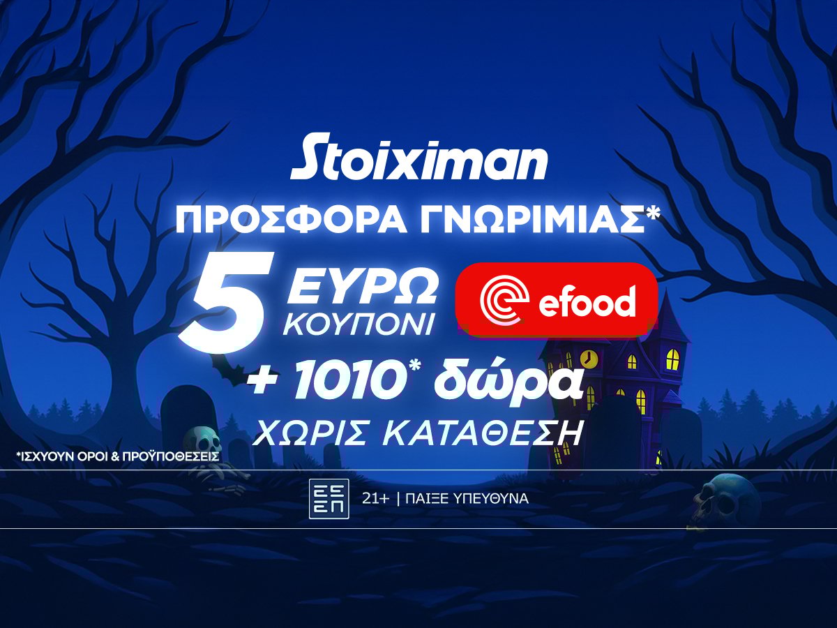 Προσφορά γνωριμίας* 1010 δώρα* χωρίς κατάθεση και κουπόνι efood χωρίς κατάθεση στη Stoiximan!