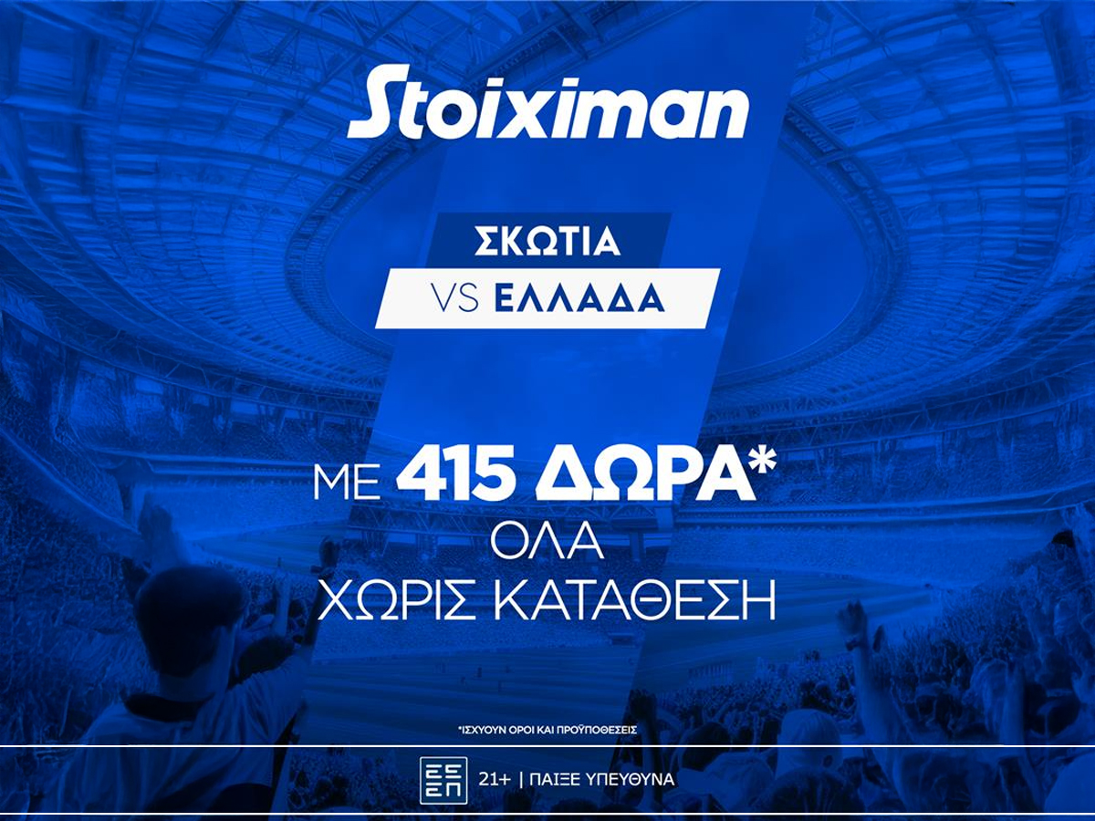 ΔΕΣ Σκωτία – Ελλάδα με ΔΩΡΑ* ΧΩΡΙΣ ΚΑΤΑΘΕΣΗ στη Stoiximan