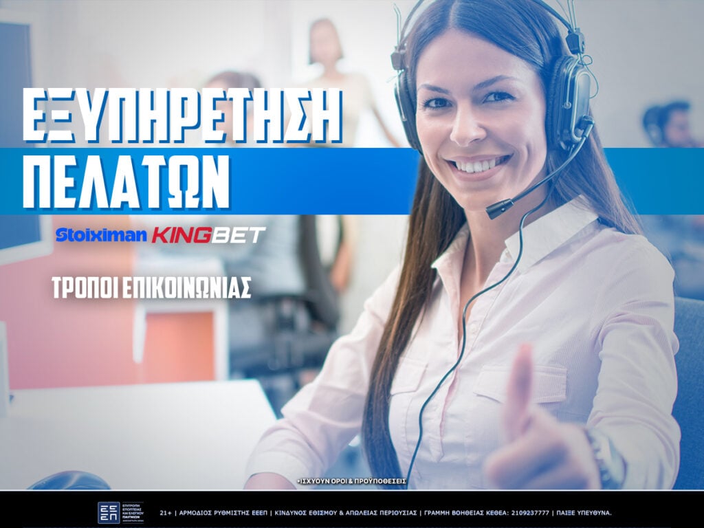 stoiximan επικοινωνία