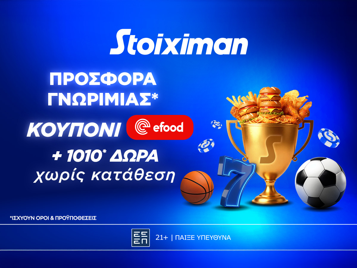 Προσφορά γνωριμίας* 1010 δώρα* χωρίς κατάθεση και κουπόνι efood χωρίς κατάθεση στη Stoiximan!