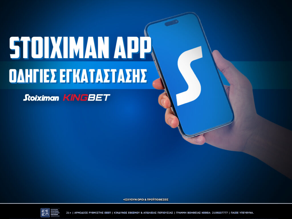 Stoiximan App οδηγίες εγκατάστασης