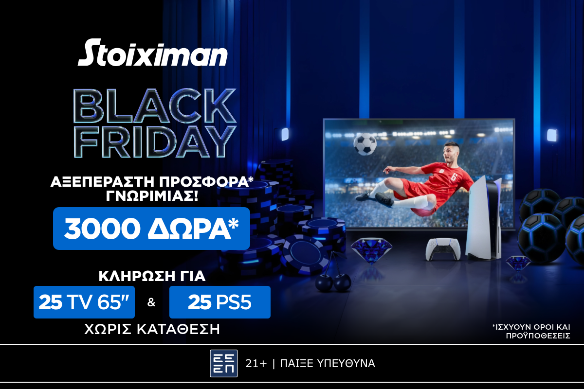 AΞΕΠΕΡΑΣΤΗ BLACK FRIDAY Προσφορά χωρίς κατάθεση*  στη Stoiximan!