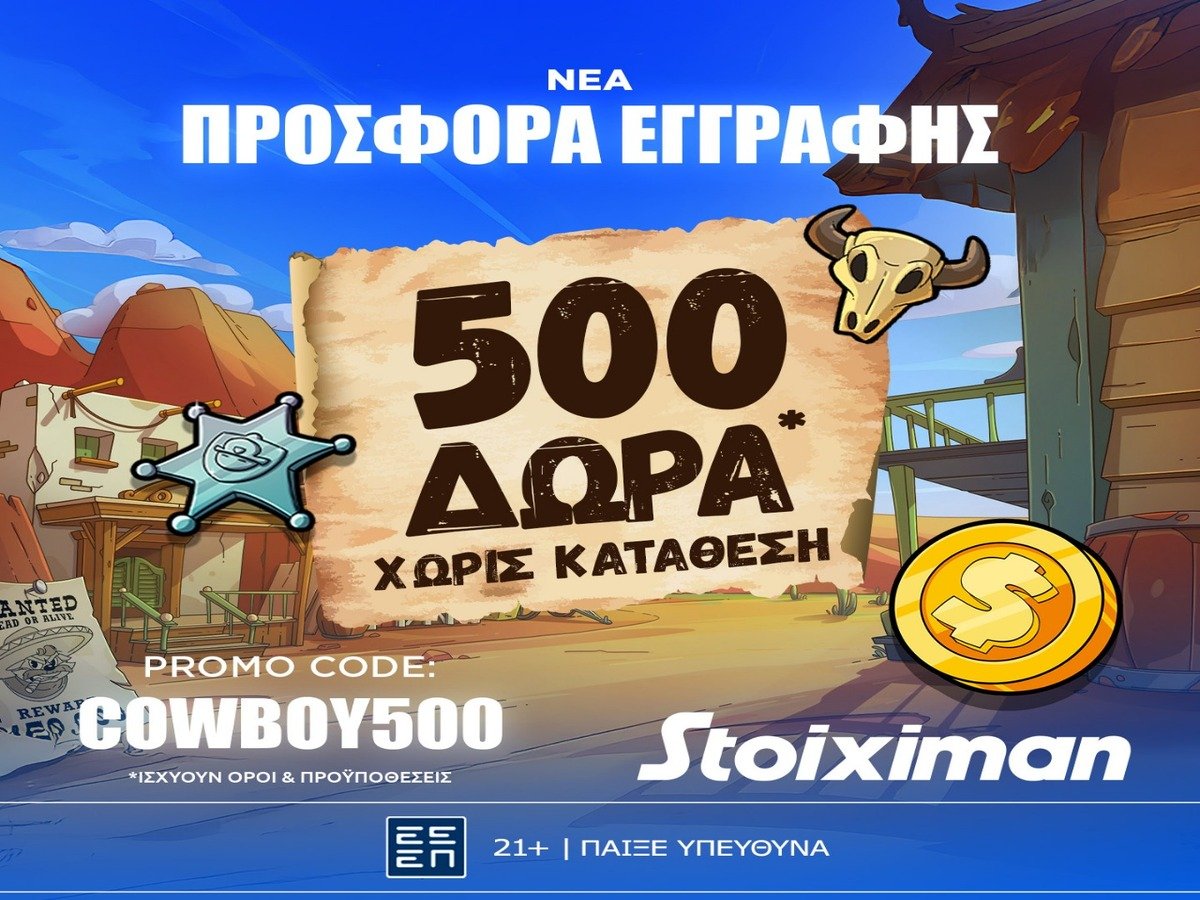 Προσφορά γνωριμίας* με 500 δώρα* χωρίς κατάθεση στη Stoiximan!