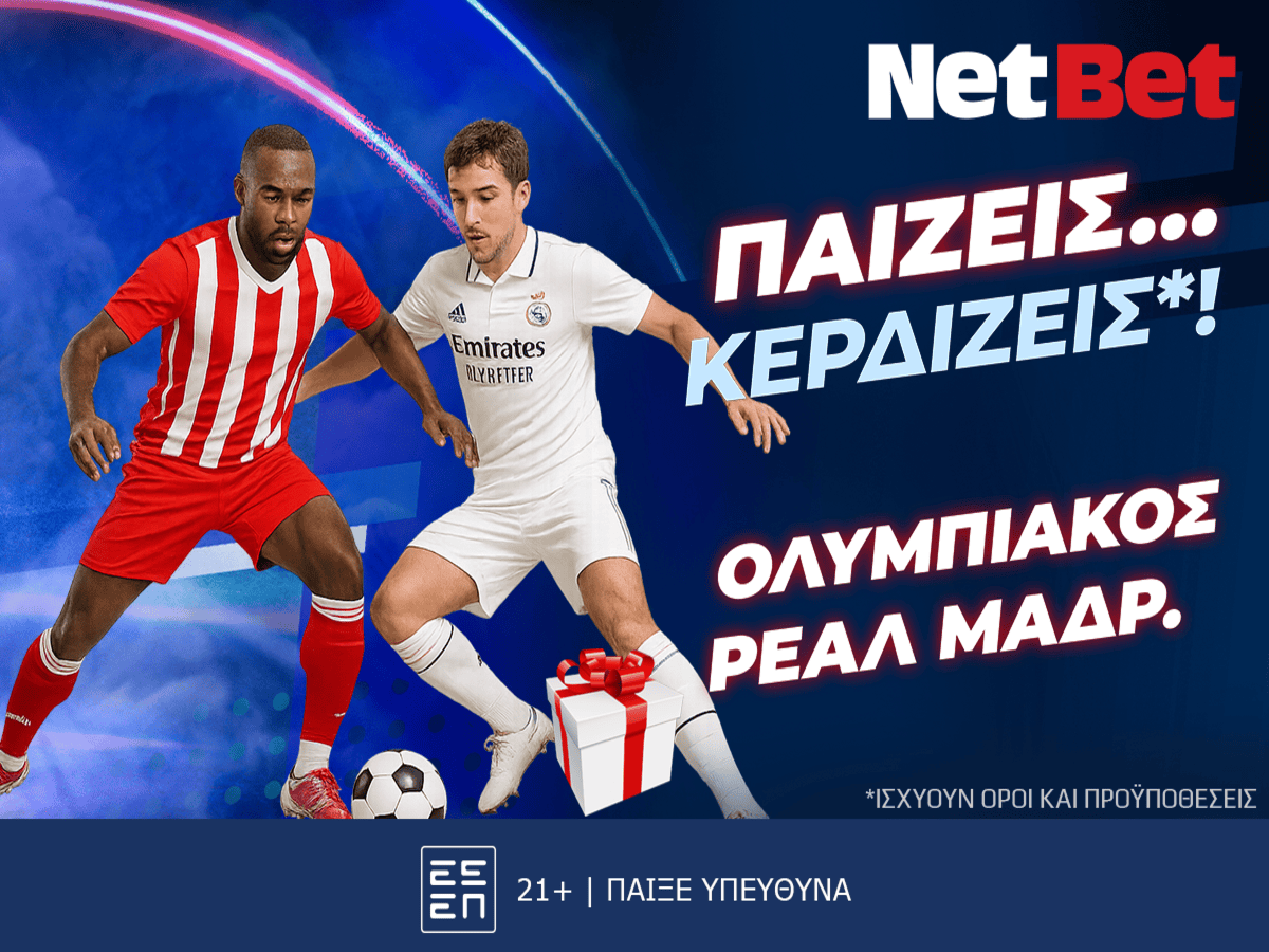 Κι άλλο δώρο*! Παίζεις… κερδίζεις* στο Ολυμπιακός – Ρεάλ Μαδρίτης!