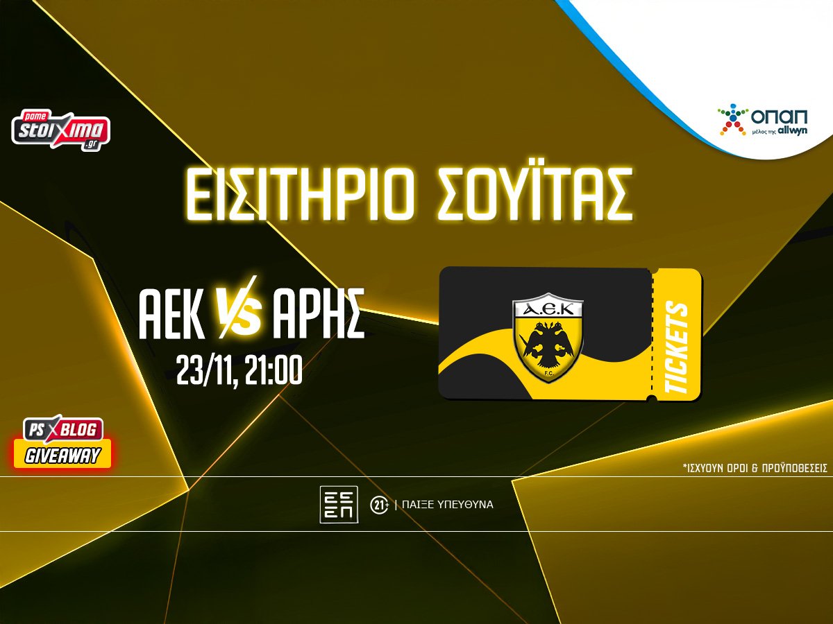 PS Blog: Βλέπεις* το ΑΕΚ-Άρης από σουίτα της “OPAP Arena” (διαγωνισμός)