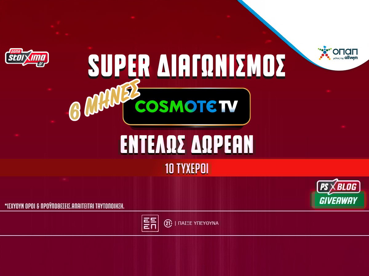 Μεγάλο δώρο* από το PS Blog: 6 μήνες COSMOTE TV εντελώς δωρεάν (διαγωνισμός)