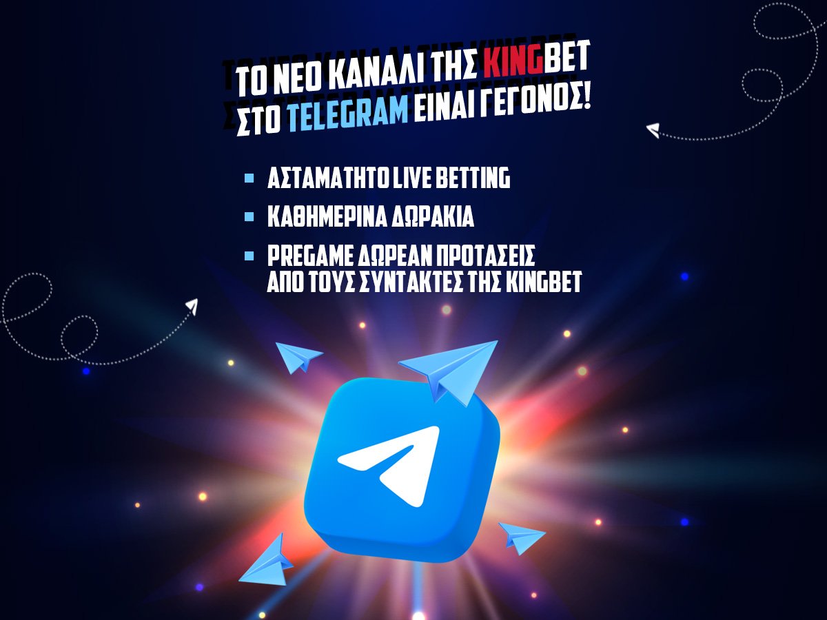 ΕΣΚΑΣΕ ΤΟ ΝΕΟ, ΑΝΑΝΕΩΜΕΝΟ TELEGRAM ΚΑΝΑΛΙ ΤΗΣ KINGBET 💣💥