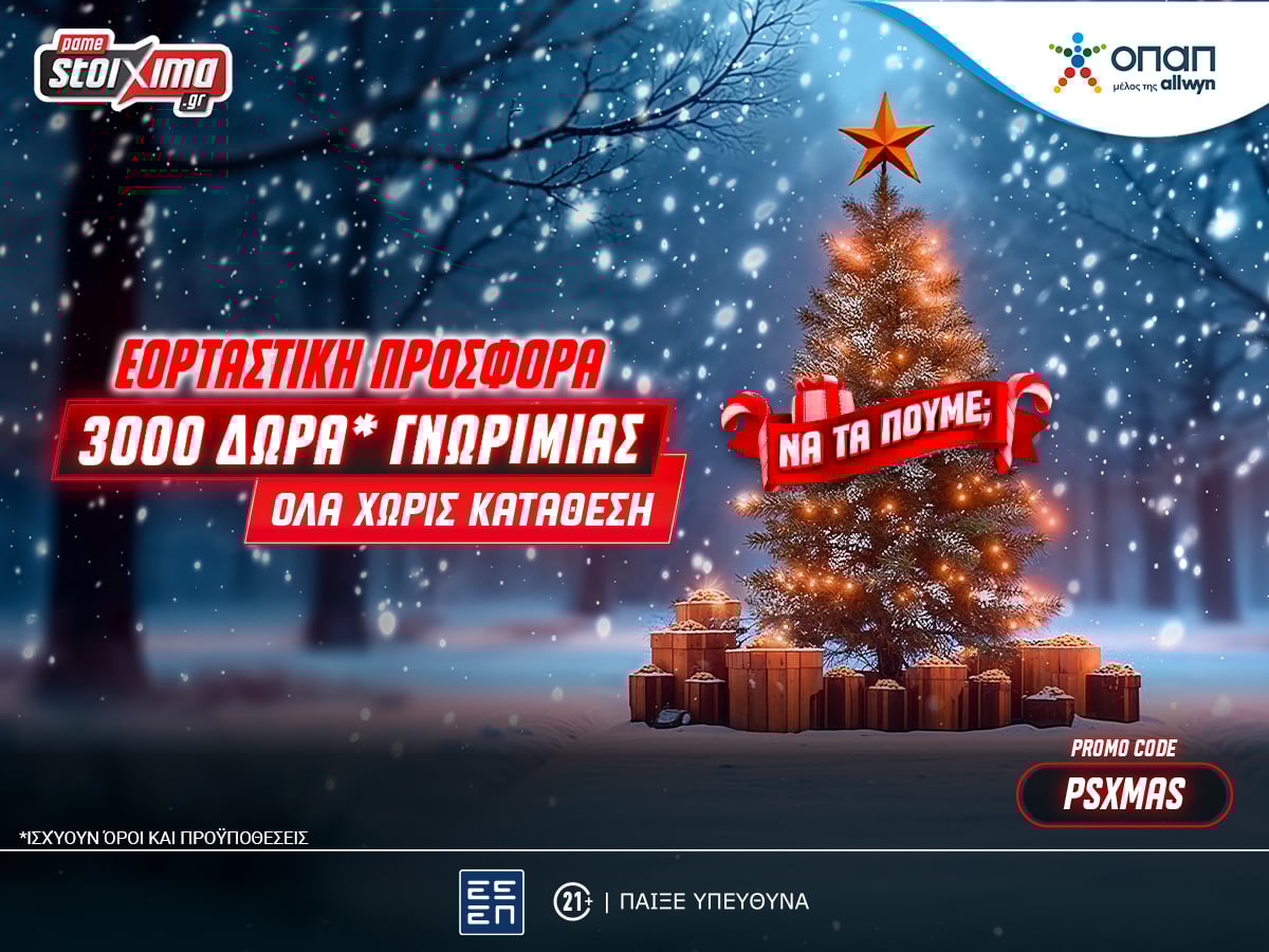 Super XMas Offer: 3000+20 δώρα* γνωριμίας εντελώς δωρεάν* στο Pamestoixima.gr
