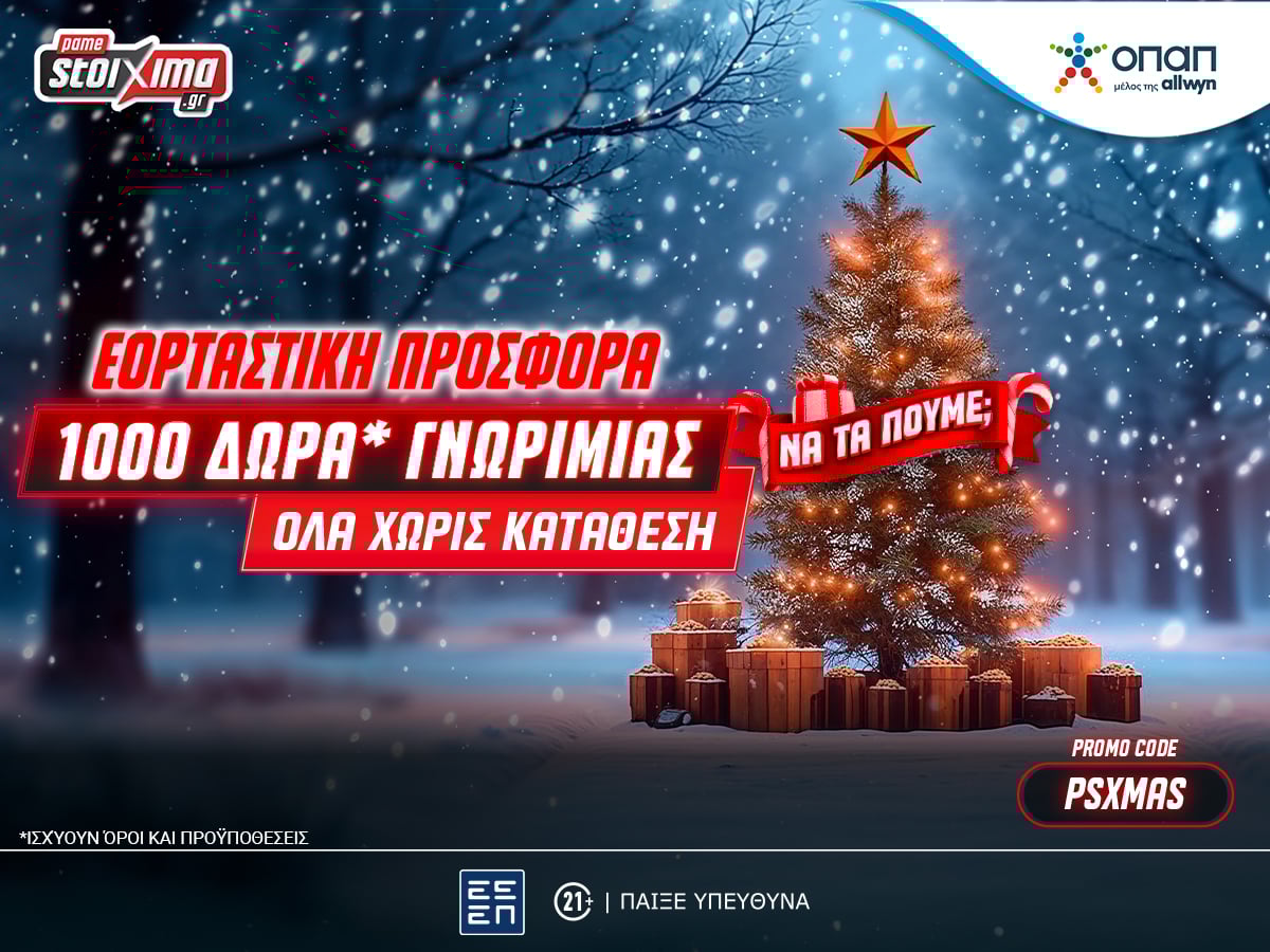 Super XMas Offer: 1000+20 δώρα γνωριμίας εντελώς δωρεάν* στο Pamestoixima.gr