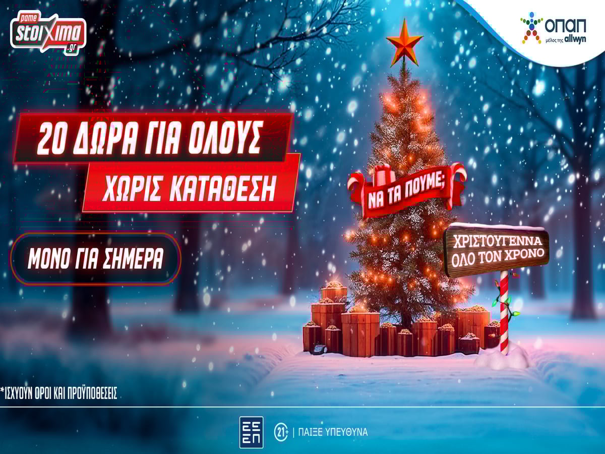 Χριστούγεννα στο Xmas Calendar: Αποκλειστική προσφορά* και δώρα* για όλους, εντελώς δωρεάν στο Pamestoixima.gr
