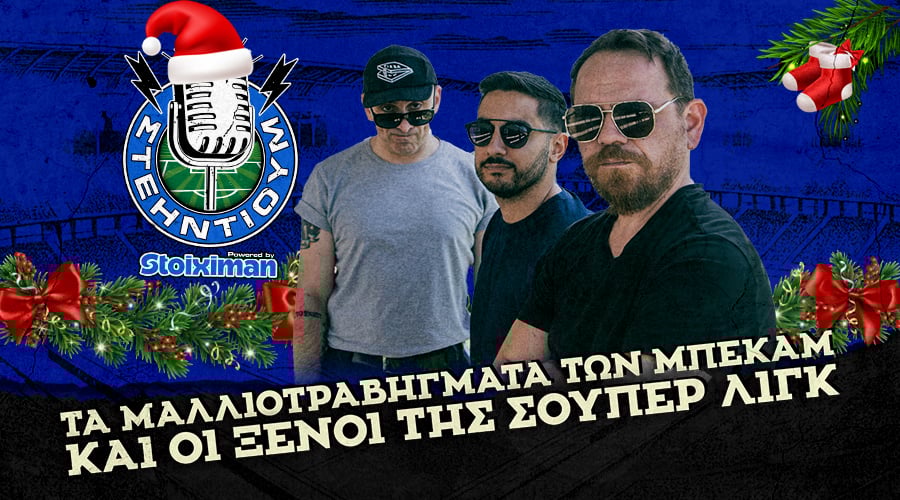 Τα μαλλιοτραβήγματα των Μπέκαμ και οι ξένοι της Σούπερ Λιγκ