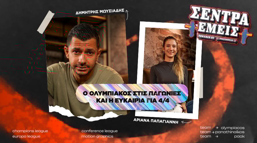 Σέντρα Εμείς Kingbet