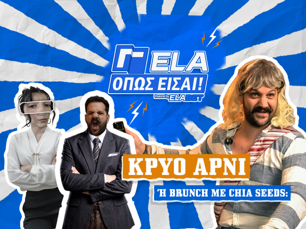 Γέλα όπως είσαι Kingbet