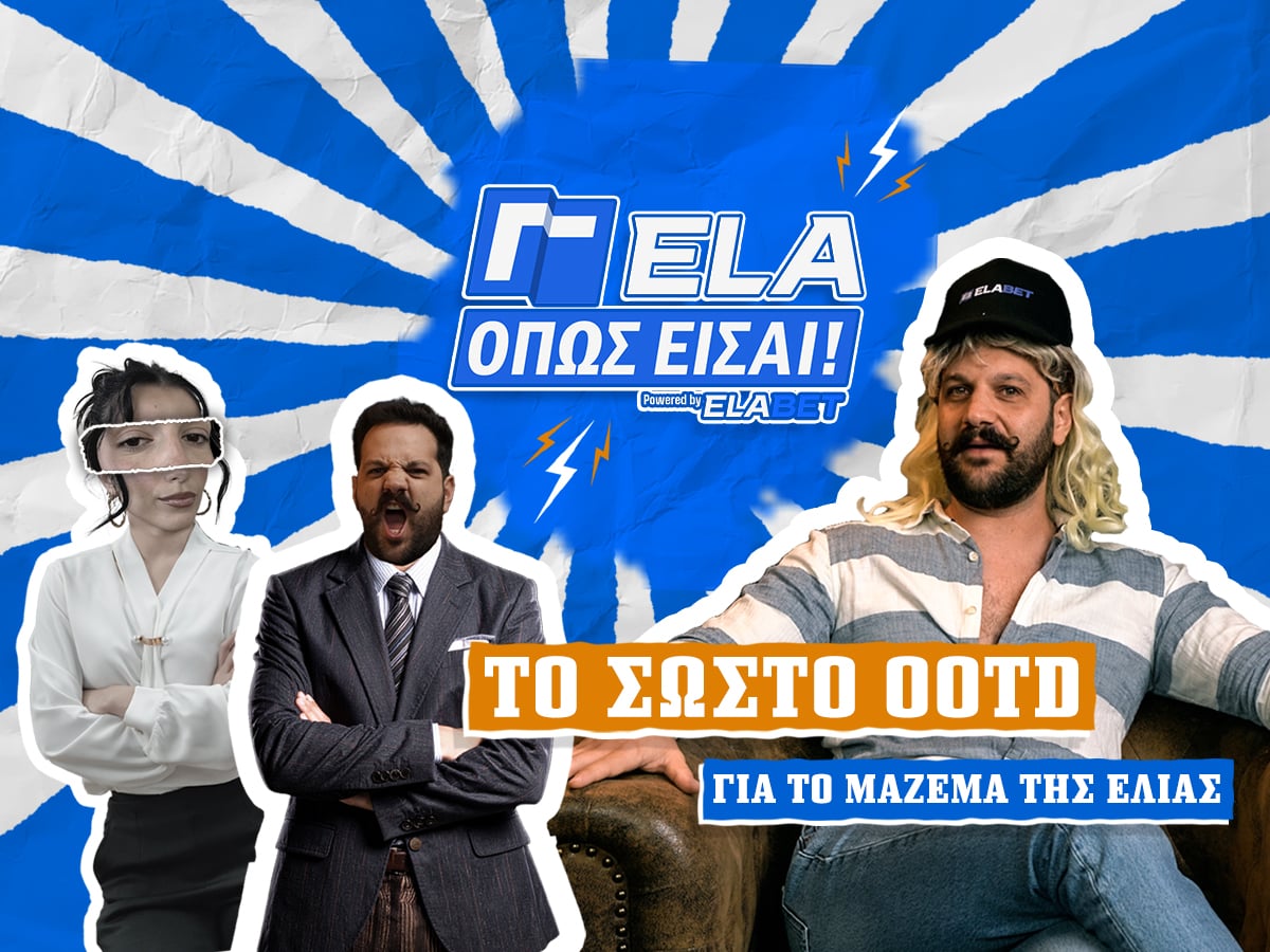 ΓΕΛΑ ΟΠΩΣ ΕΙΣΑΙ Kingbet