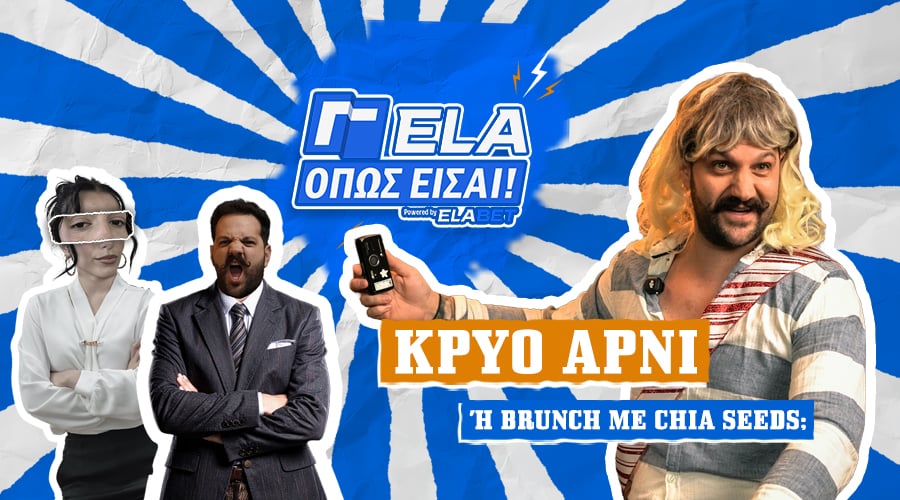 Γέλα όπως είσαι Kingbet