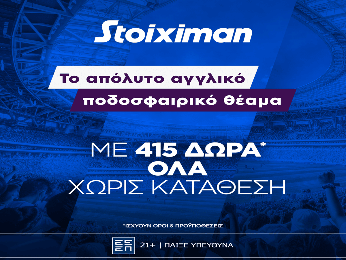 Super έπαθλο* με την 14η αγωνιστική της Premier League στη Stoiximan!