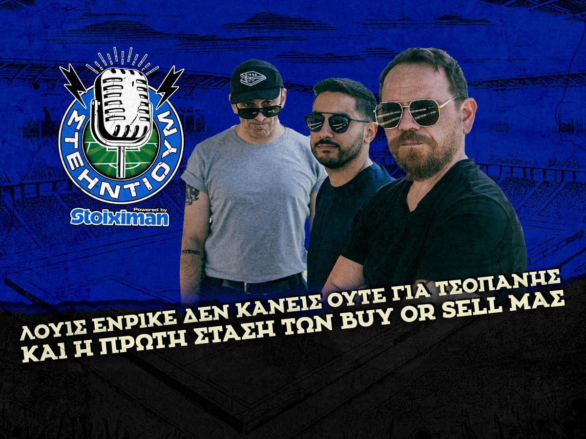 Λουίς Ενρίκε δεν κάνεις ούτε για τσοπάνης και η πρώτη στάση των Buy or Sell μας