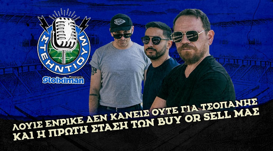 Λουίς Ενρίκε δεν κάνεις ούτε για τσοπάνης και η πρώτη στάση των Buy or Sell μας