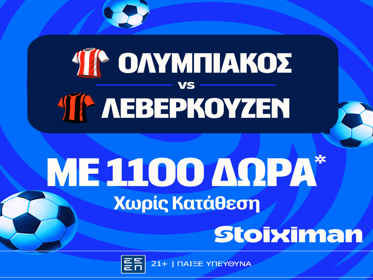 Ολυμπιακός – Λεβερκούζεν με 10.000€ σε μετρητά, εντελώς δωρεάν*, με δύο απαντήσεις στο Master της Stoiximan!