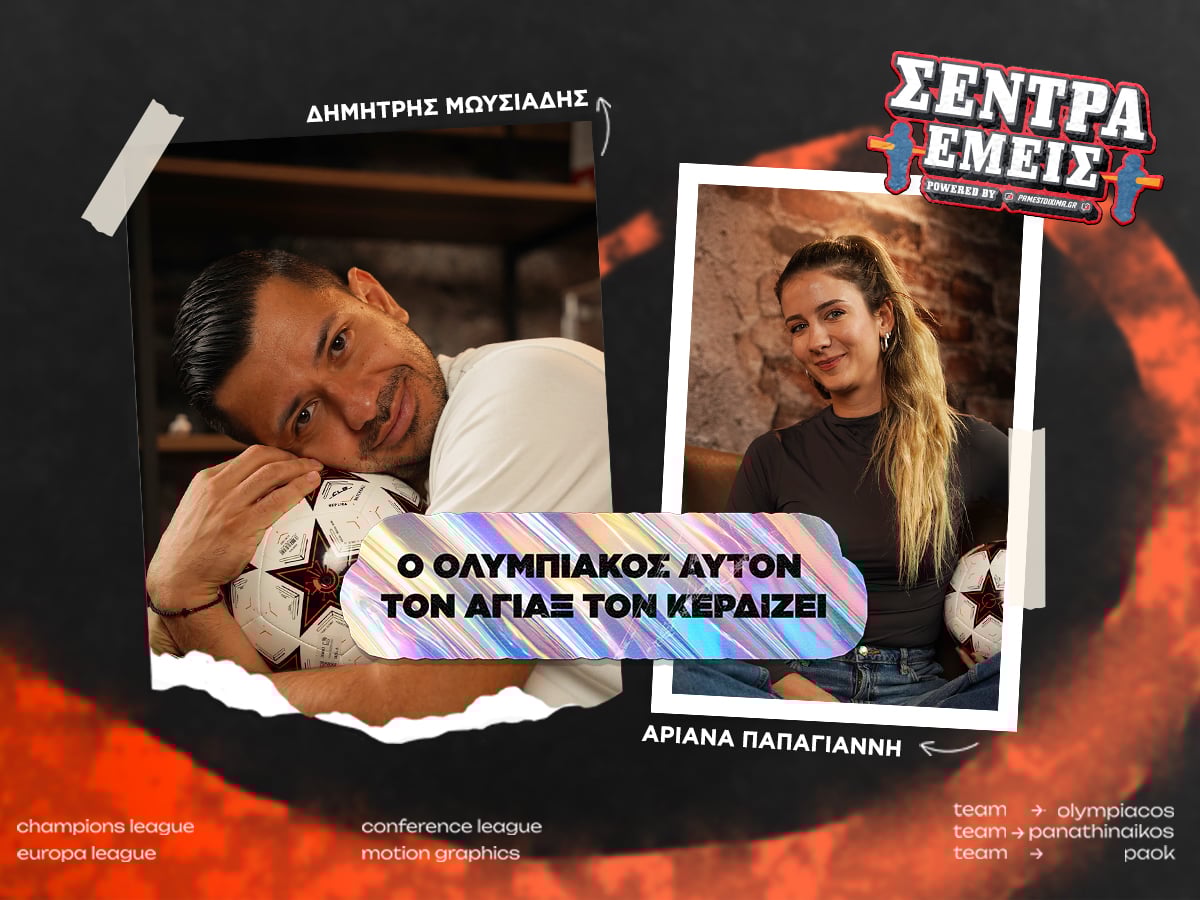 Ο καλός Ολυμπιακός αυτόν τον Άγιαξ τον κερδίζει | Σέντρα Εμείς #8