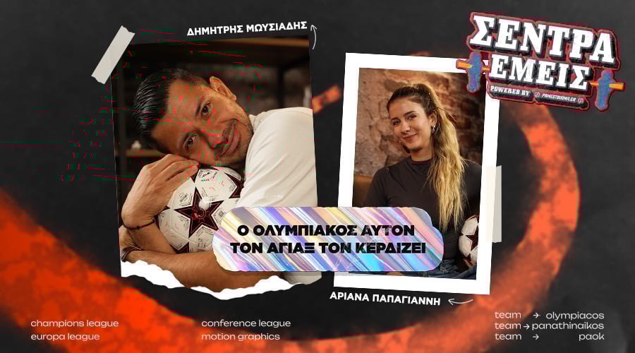 Ο καλός Ολυμπιακός αυτόν τον Άγιαξ τον κερδίζει | Σέντρα Εμείς #8