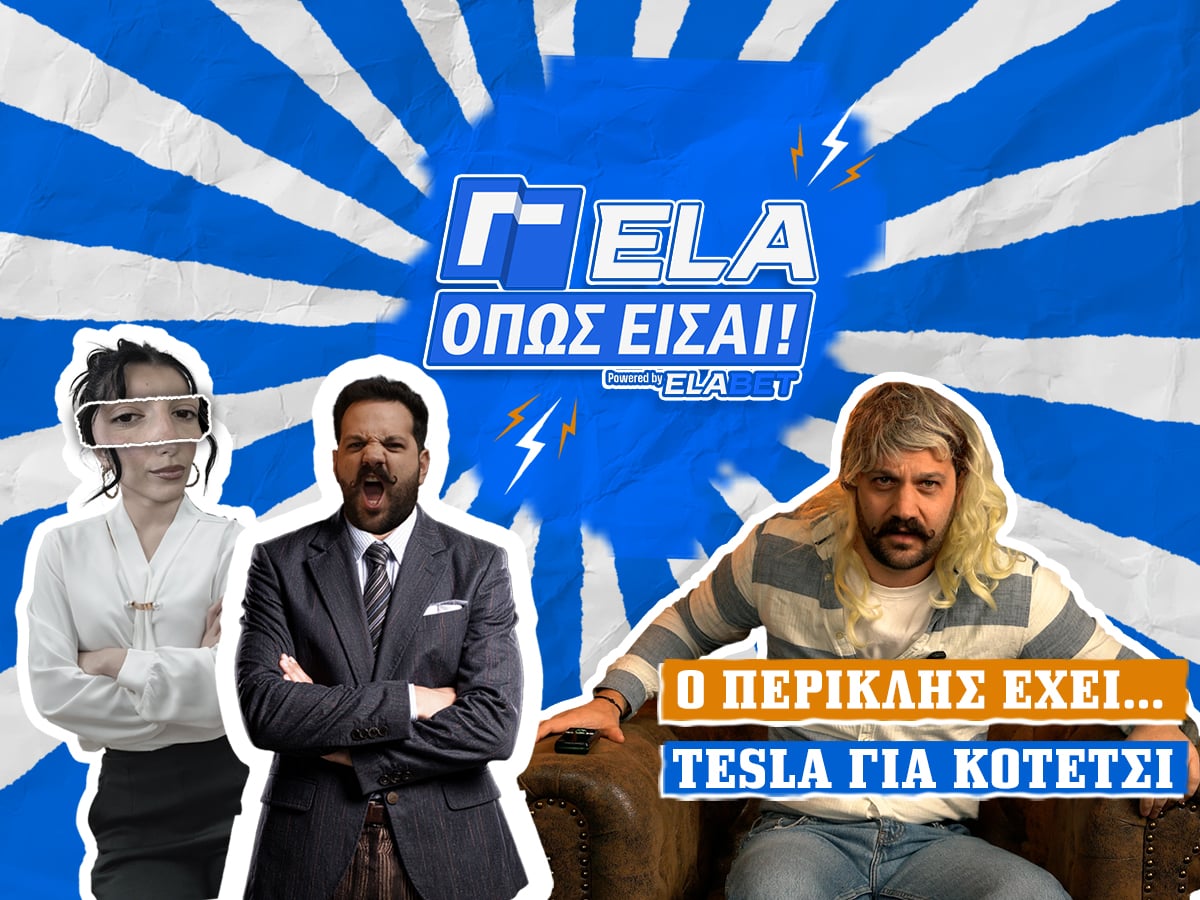 Ο Περικλής έχει… Tesla για κοτέτσι | ΓΕΛΑ ΟΠΩΣ ΕΙΣΑΙ #9