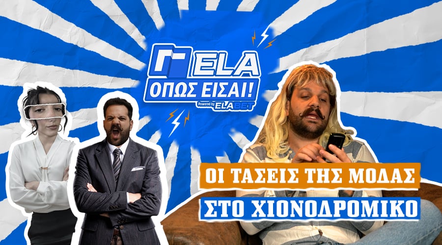 Οι τάσεις της μόδας στο χιονοδρομικό | ΓΕΛΑ ΟΠΩΣ ΕΙΣΑΙ #7