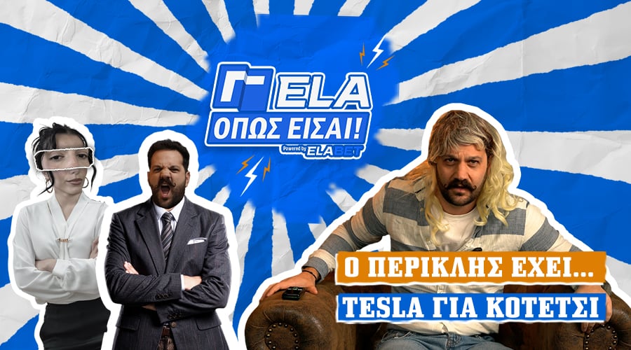 Ο Περικλής έχει… Tesla για κοτέτσι | ΓΕΛΑ ΟΠΩΣ ΕΙΣΑΙ #9