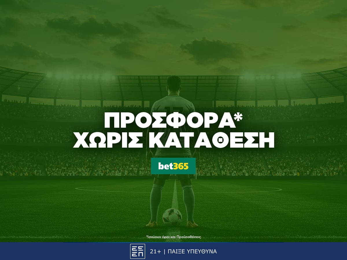 bet365 προσφορά χωρις καταθεση