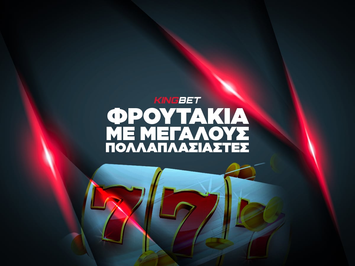 Τα καλύτερα φρουτάκια με μεγάλους πολλαπλασιαστές