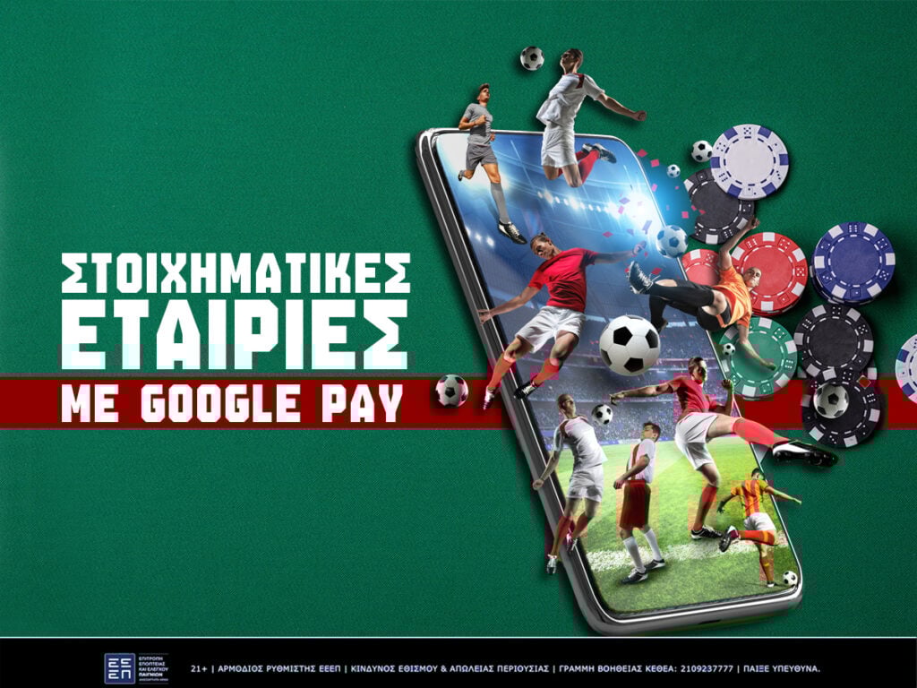 ποιες στοιχηματικές δέχονται google pay στην Ελλάδα