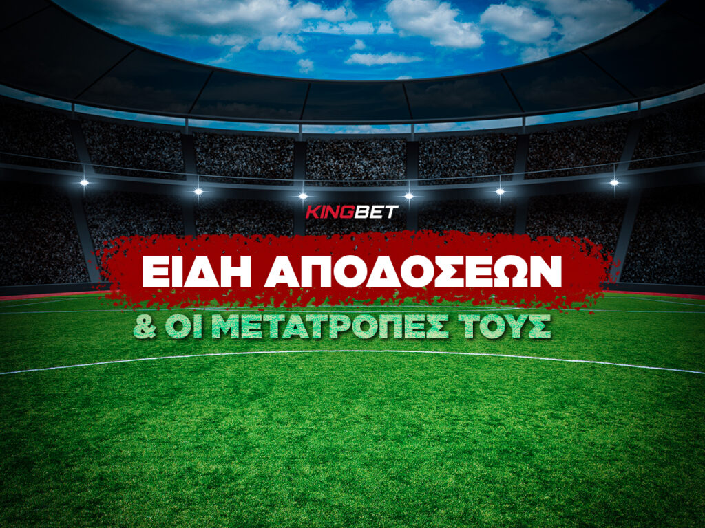 Τα είδη αποδόσεων για στοίχημα