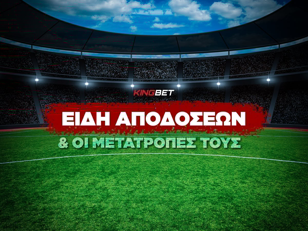 Τα είδη αποδόσεων για στοίχημα