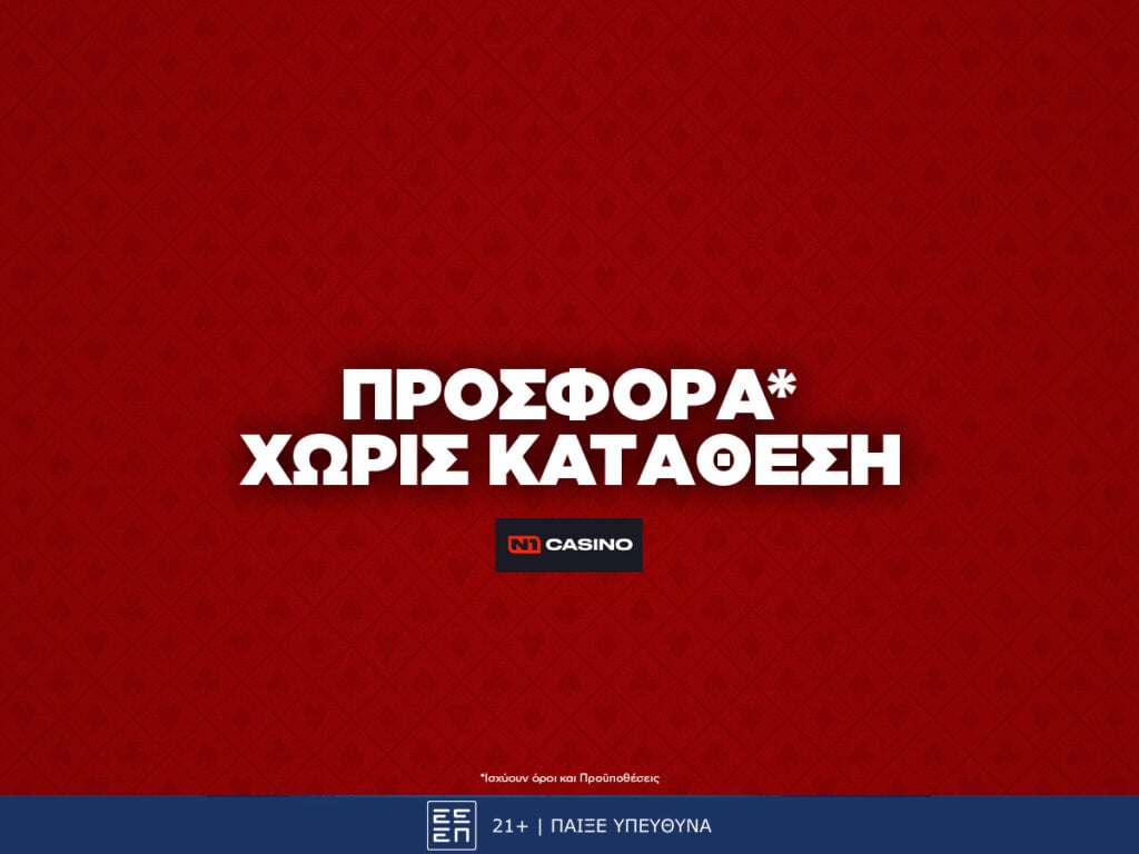 n1 προσφορά χωρις καταθεση