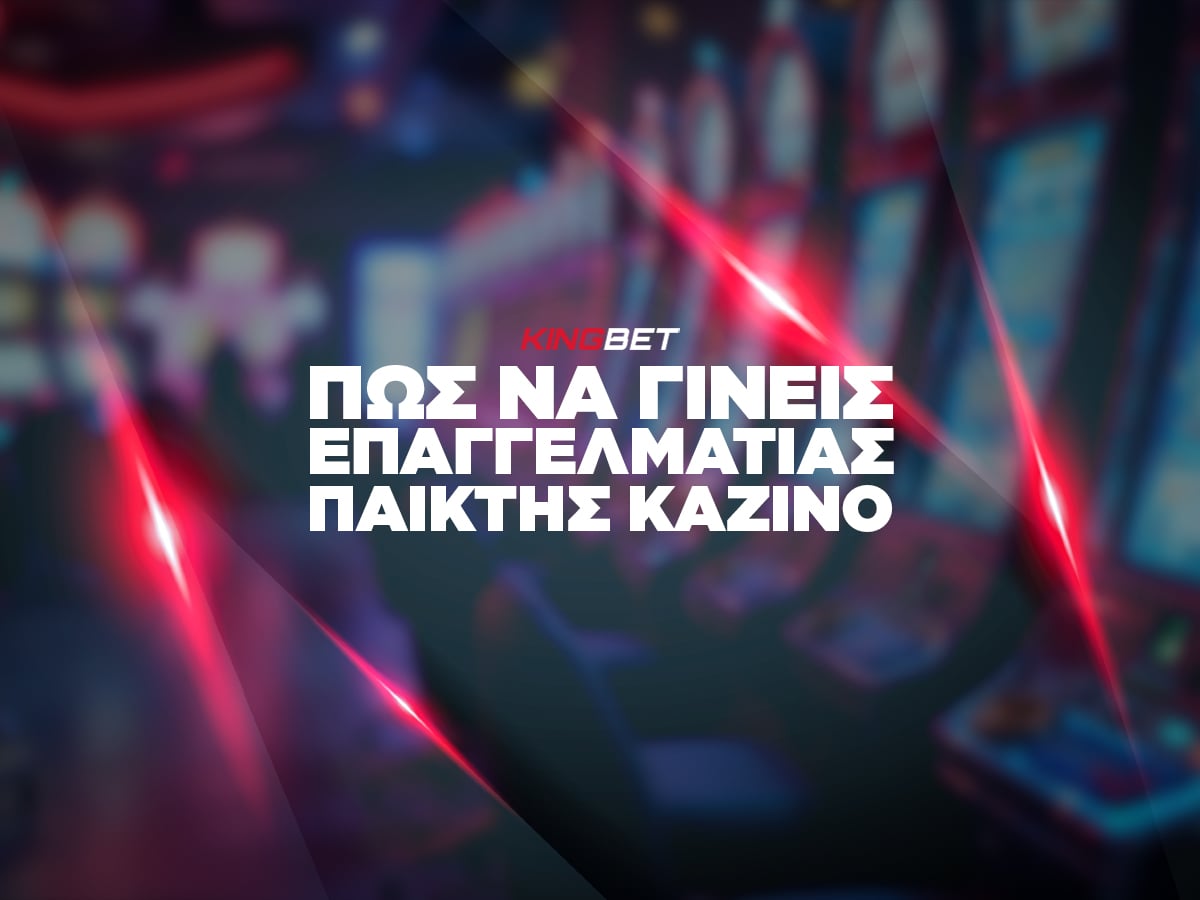 Πώς να γίνεις επαγγελματίας παίκτης καζίνο - Συμβουλές & Tips