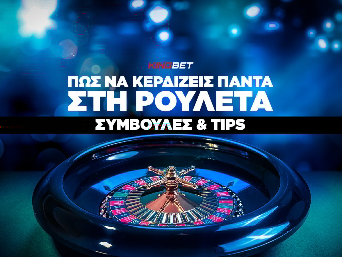 Πώς να κερδίζεις πάντα στη ρουλέτα🎡Στρατηγικές & συμβουλές