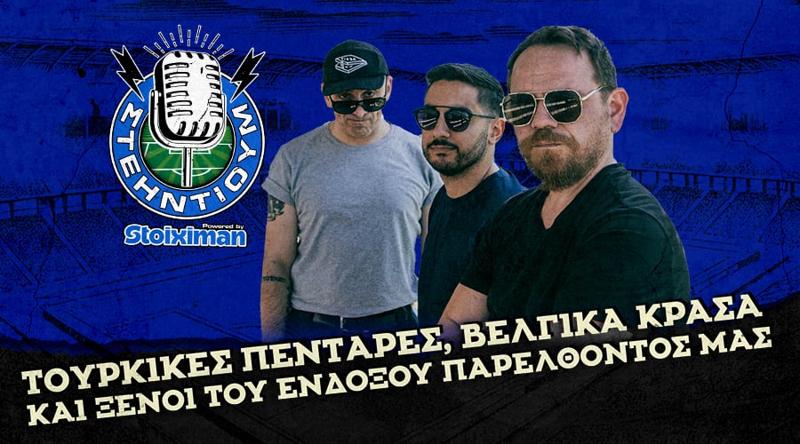 Τουρκικές πεντάρες, βέλγικα κρασά και ξένοι του ένδοξου παρελθόντος μας