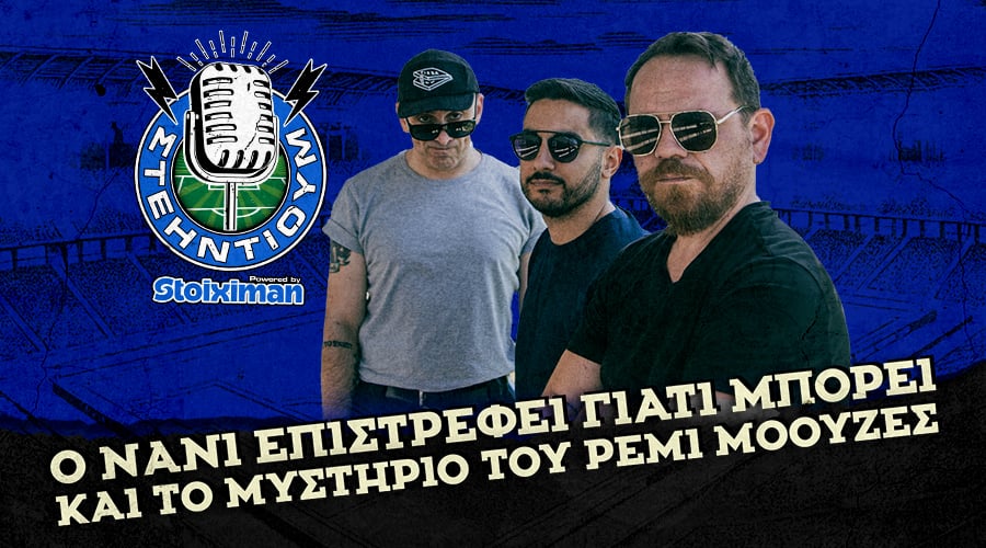 Ο Νάνι επιστρέφει γιατί μπορεί και το μυστήριο του Ρέμι Μόουζες