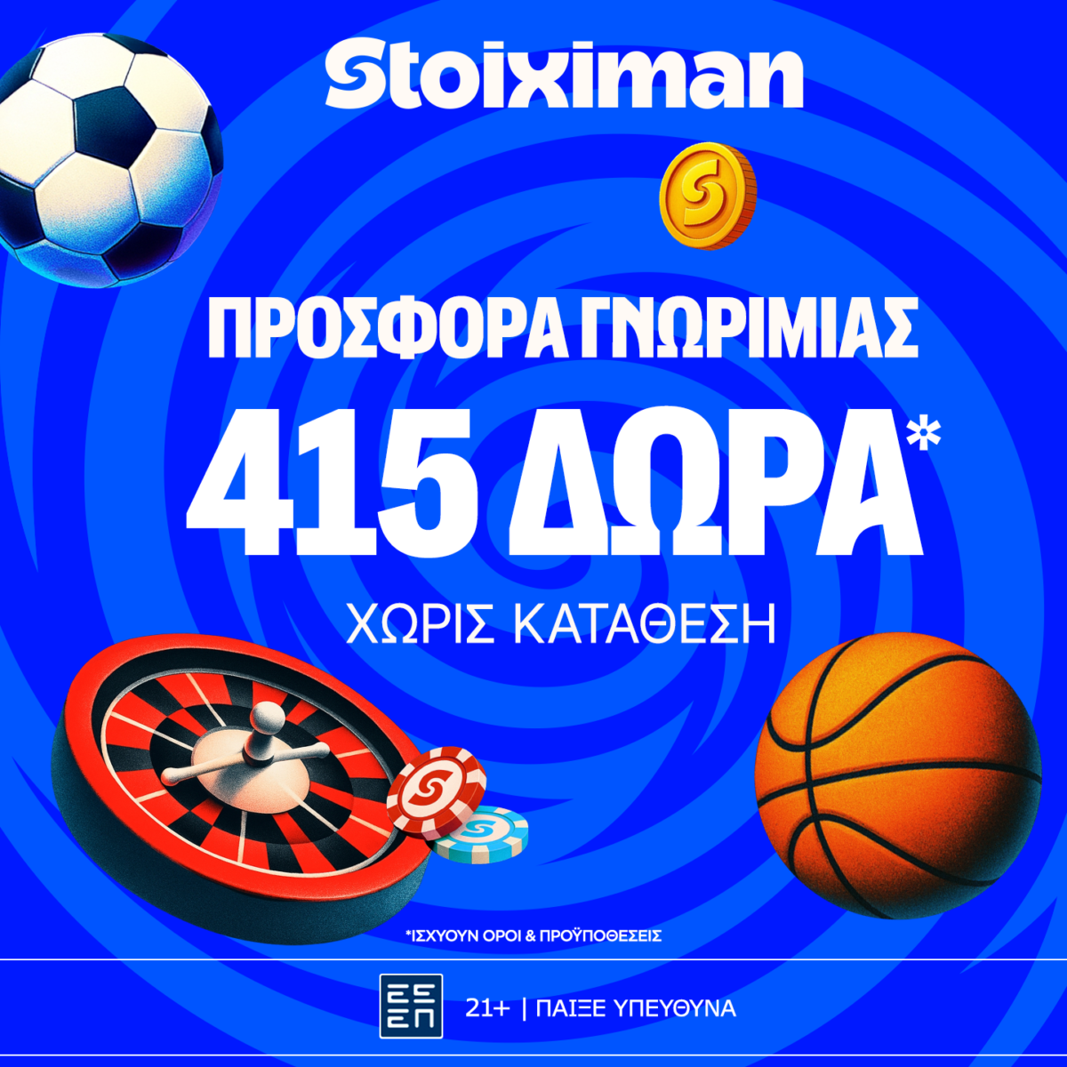 415 Δώρα* χωρίς κατάθεση*!