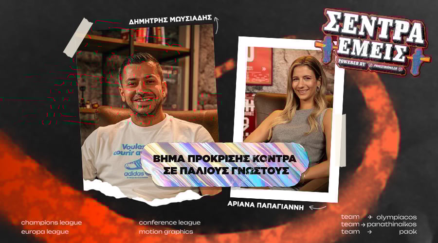 Βήμα πρόκρισης κόντρα σε παλιούς γνωστούς | Σέντρα Εμείς #10