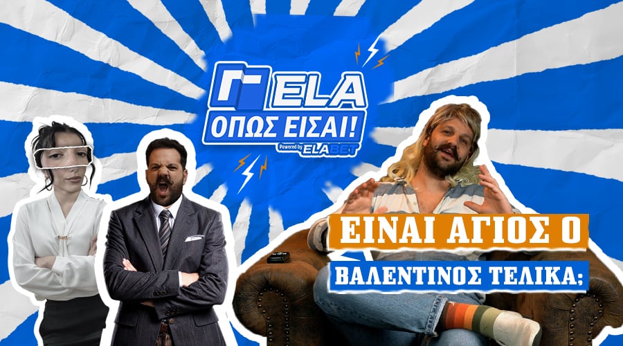 Είναι ΆΓΙΟΣ τελικά ο… Βαλεντίνος; | ΓΕΛΑ ΟΠΩΣ ΕΙΣΑΙ #12